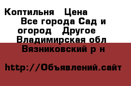 Коптильня › Цена ­ 4 650 - Все города Сад и огород » Другое   . Владимирская обл.,Вязниковский р-н